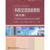

高等学校专业英语教材科技交流技能教程英文版