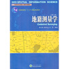 

地籍测量学（第3版）