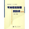 

普通高等院校“十一五”规划教材：可编程控制器原理及应用（第2版）