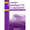 

Photoshop CS3中文版技能教程/21世纪高职高专规划教材
