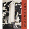 

吴冠中墨彩作品集