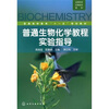 

普通生物化学教程实验指导