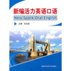 

新编活力英语口语