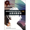 

高等学校英语应用能力考试（B级）全真试题透视（附光盘）