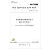 

Q/GDW 346-2009-架空输电线路钢管组立施工工艺导则