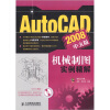 

AutoCAD 2008中文版机械制图实例精解（附光盘）