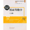 

应用高等数学（上册）