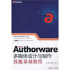 

职业设计师岗位技能实训教育方案指定教材：Adobe Authorware多媒体设计与制作技能基础教程
