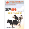 

全方位养殖技术丛书：高产奶牛饲养技术指南
