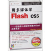 

用多媒体学flash CS5（2DVD-ROM）