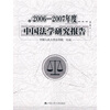 

2006-2007年度中国法学研究报告