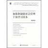 

加强和创新社会管理干部学习读本