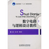 

数字电路与逻辑设计教程