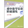 

初中数学培优阶梯训练（9年级）（适用人教版）