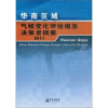 

华南区域气候变化评估报告决策者摘要2011