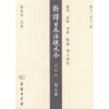 

新译日本法规大全（第5卷）（点校本）