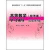 

高等数学（经济类）学习辅导（配套第3版）