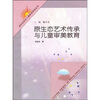

走向生态的儿童教育研究丛书：原生态艺术传承与儿童审美教育