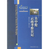

吴中伦云南考察日记（1934.6.29-1935.3.31）