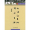 

公司法上的利益平衡