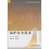 

锅炉安全技术