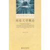 

大学文科基本用书·文学网络文学概论