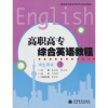 

高职高专综合英语教程 学生用书3 附光盘1张