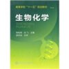 

高等学校“十一五”规划教材生物化学