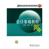 

会计基础教程/21世纪高等学校规划教材