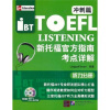 

新托福官方指南考点详解：冲刺篇（听力分册）（附光盘）[Toefl Listening]