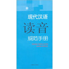 

现代汉语规范手册：现代汉语读音规范手册
