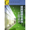 

高等学校教材建筑智能化系统工程设计（附光盘）