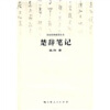 

楚辞笔记