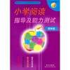 

小学阅读指导及能力测试（4年级）