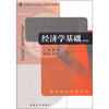 

大学公共平台核心课程系列教材经济学基础第2版