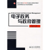 

电子政务与政府管理/面向21世纪电子政务专业核心课程系列教材