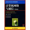 

计算机网络与通信（第2版）/21世纪高等学校计算机规划教材