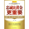 

忠诚比黄金更重要