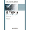 

计算机网络/21世纪高等院校网络工程规划教材