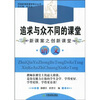 

实践新课程课堂视点丛书·追求与众不同的课堂（新课案之创新课堂）：语文