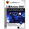 

高等学校应用型特色规划教材：二级Access 2003与公共基础知识教程（附送电子教案）