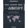 

“第四代”西方经济学“新体系”：高级经济学