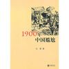 

1900年中国尴尬