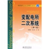 

普通高等教育“十一五”规划教材·高职高专教育：变配电所二次系统（第2版）