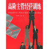 

高阶主管经营训练