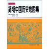 

简明中国历史地图集