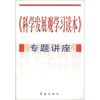 

《科学发展观学习读本》专题讲座