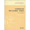 

中国西部民族地区法制统一性研究