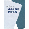 

多元智能化学教与学的新视角