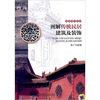 

图解传统民居建筑及装饰